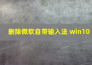 删除微软自带输入法 win10